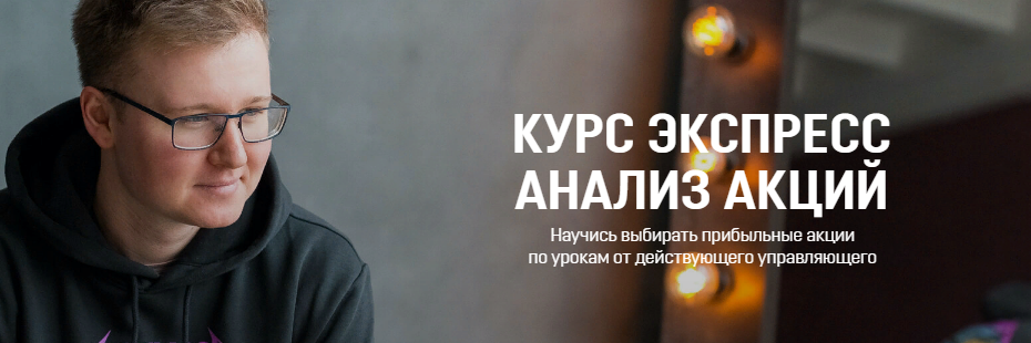 [Антон Щукарев] Экспресс Анализ Акций (2021)_0.png